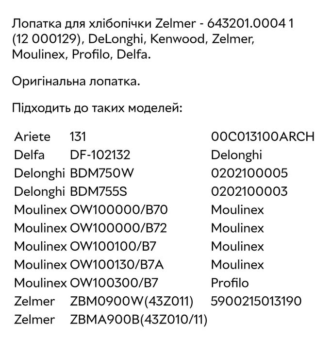 Лопатка тістоміс для хлібопічки