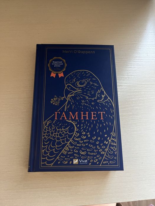 Гамнет Меггі ОʼФарелл