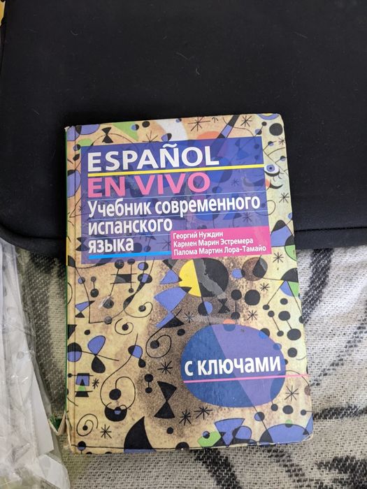 Підручник іспанської мови