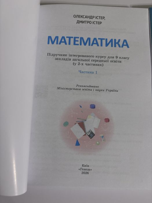 Математика 9 клас (1 та 2 ч.) Істер. О.