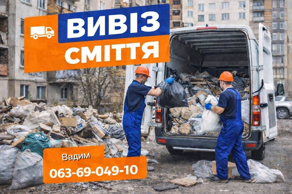 ВИВІЗ СМІТТЯ Вантажники,Перевезення