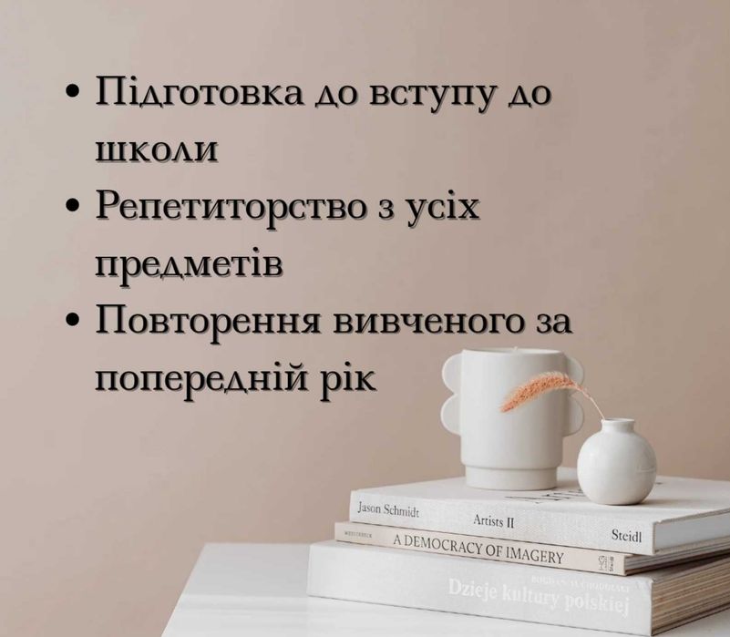 Репетиторство з предметів початкова/середня школа