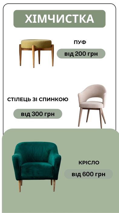 Хімчистка мʼяких меблів