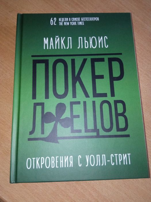 Покер лжецов, Майкл Льюис, твердая обложка