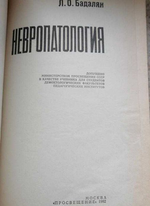 Л.О. Бадалян. Невропатология. Просвещение 1992.