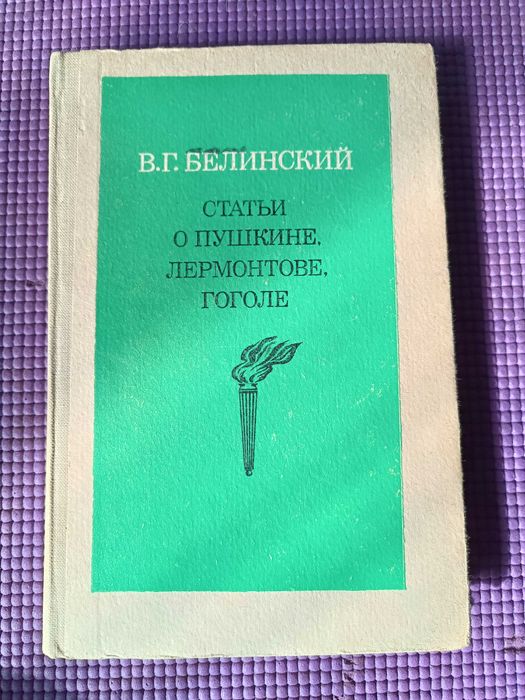 В.Г. Белинский. Статьи о Пушкине, Лермонтове, Гоголе