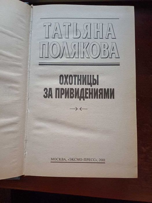 Татьяна Полякова "Охотницы за привидениями" Детектив