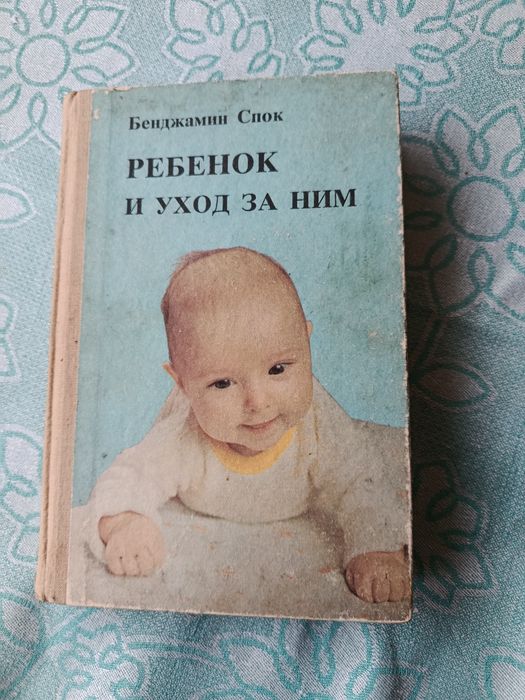 Ребенок и уход за ним Бенджжамин Спок