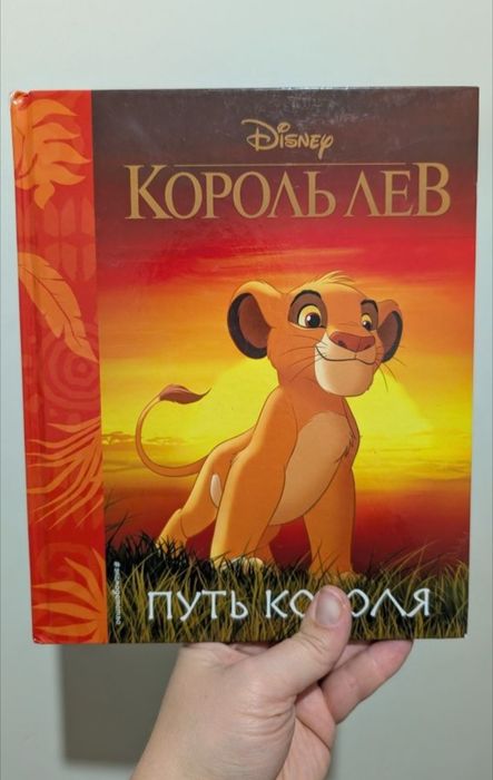 Продам Disney Король Лев