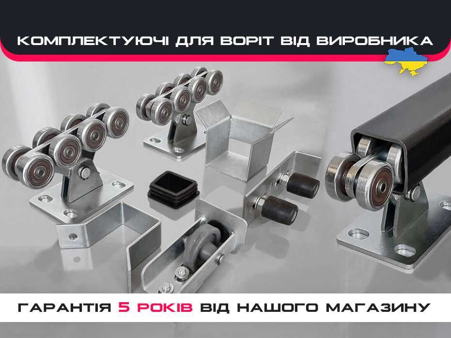 Фурнитура для откатных/сдвижных ворот, Ролики на откатные ворота