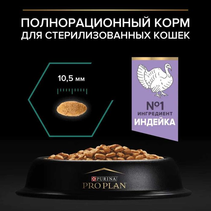 Purina Pro Plan Sterilised с Индейкой для Стерилизованных Котов 1,5 кг