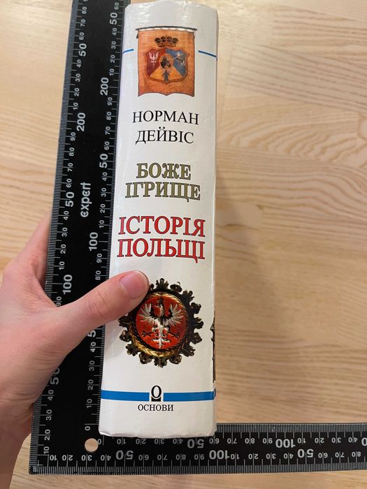 Книга "БОЖЕ ІГРИЩЕ. Історія Польщі", 2008, 1079 ст, Норман Дейвіс