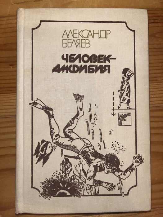 А. Беляев. Человек-амфибия