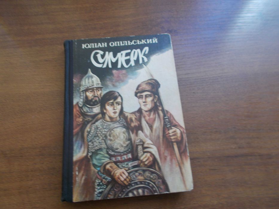 Ю. Опольский. Сумерк