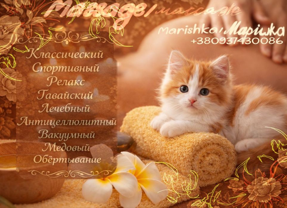 Массаж релакс, общий, спортивный, лимфодренажный, лечебный, гавайский.