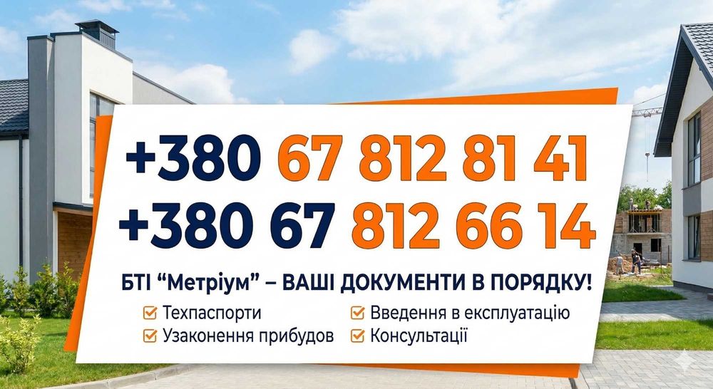 БТІ Метріум: Офіційне оформлення нерухомості в Яготині та районі