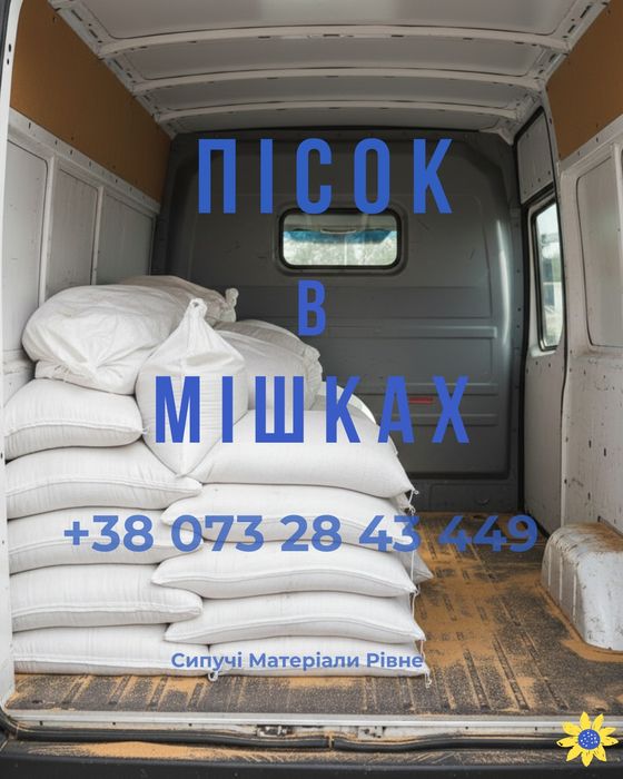 Пісок у мішках, щебінь у мішках, відсів , пісок митий