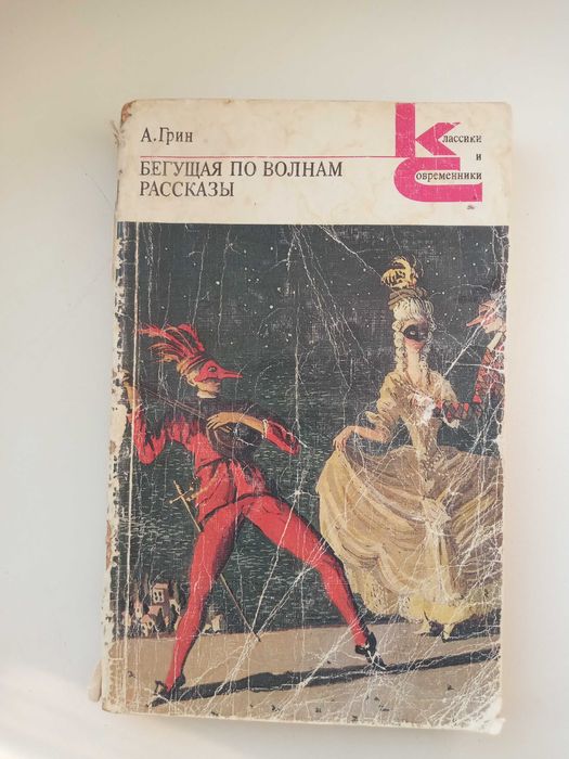 А.Грин Бегущая по волнам Рассказы