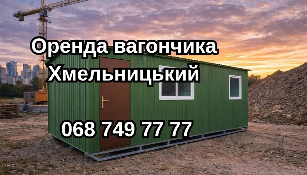 ЯКІСНА Оренда вагончика Хмельницький • оренда битовки Хмельницький