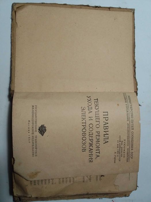 книга Правила текущего ремонта электровозов, 1957