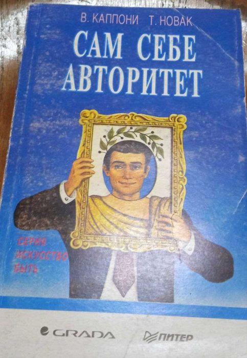 К. Каппони. Сам себе авторитет