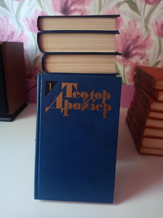 Теодор Драйзер полное собрание сочинений 12 томов