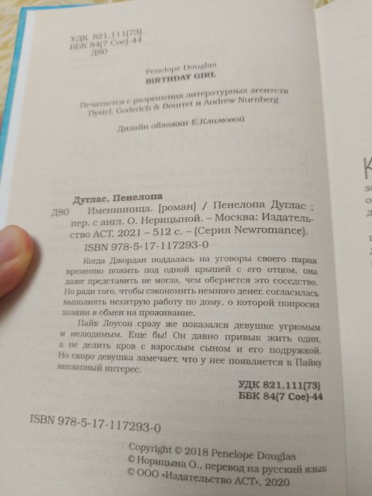 Дуглас Именинница