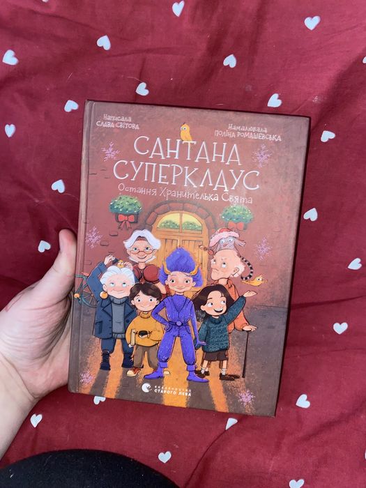 Книга Сантана Суперклаус. Остання Хранителька Свята.