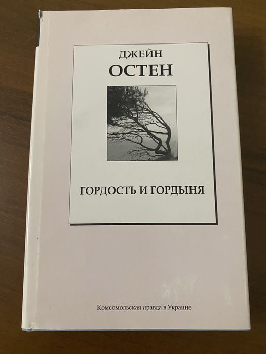 Д. Остен. Гордость и гордыня