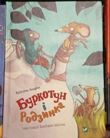 Сучасна нова книга Буркотун і родзинка.