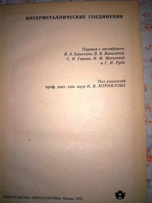 Интерметаллические соединения Вестбрук 1970