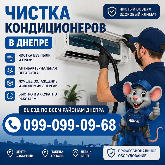 Чистка кондиционера Днепр выезд сегодня
