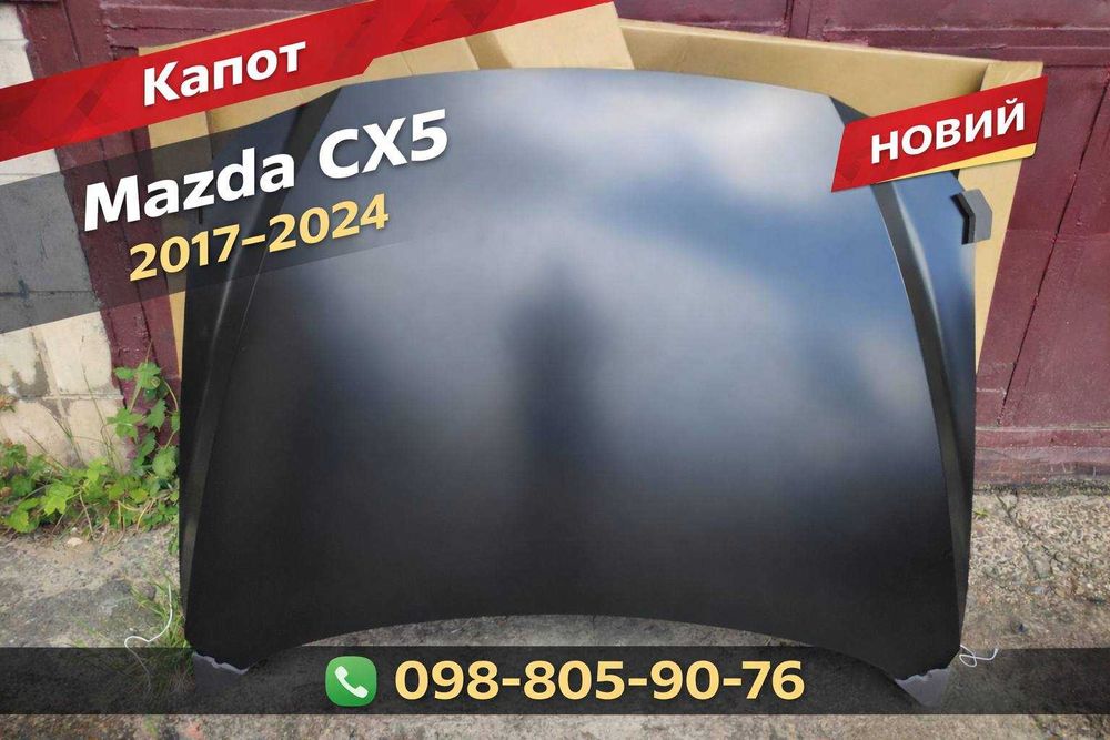 Капот Mazda CX-5 2017-2024 капот Мазда СХ5