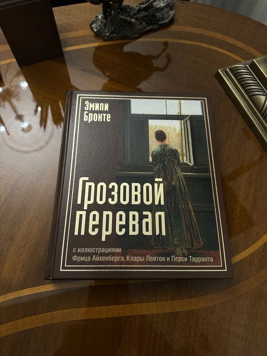 Грозовой перевал. Эмили Бронте