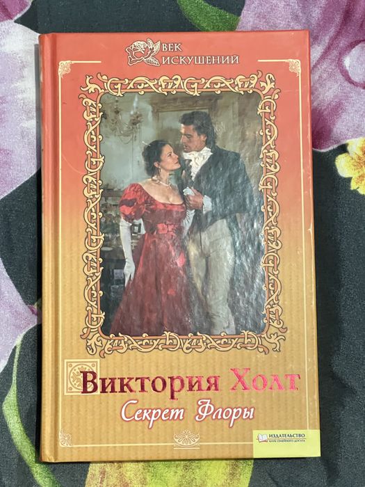 серія книжок Вікторії Холт