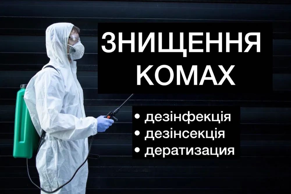 Знищення тарганів клопів бліх кліщів.ос шершнів Гарантія 2 роки