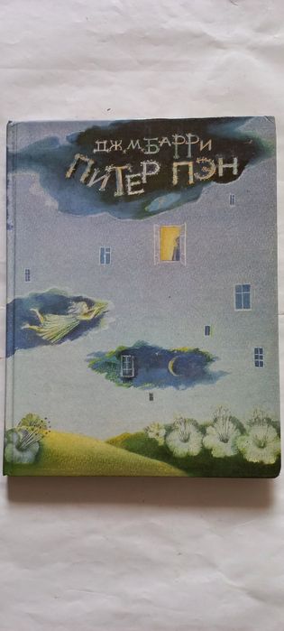 Д. М. Барри. Питер Пэн