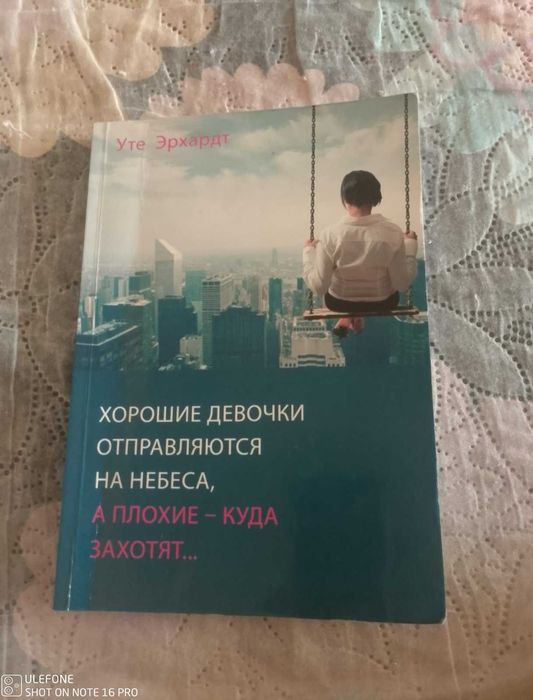 Уте Эрхард. Хорошие девочки отправляются на небеса, а плохие куда захотят