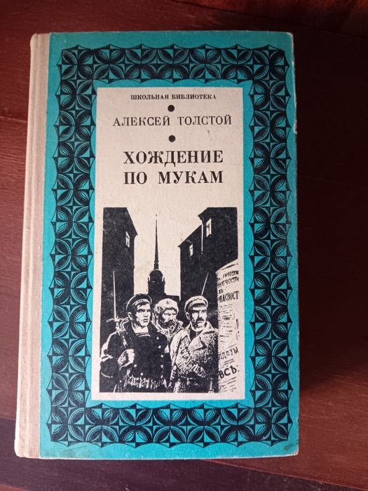 А.Н. Толстой. Хождение по мукам