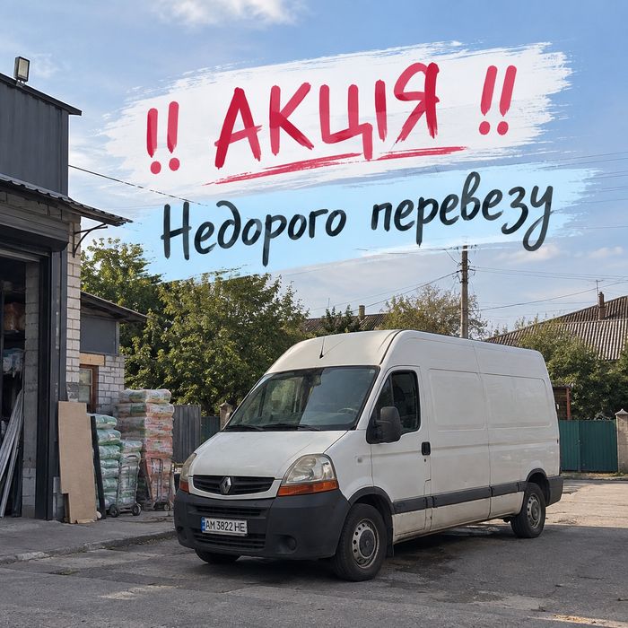 НОДОРОГО! Вантажні перевезення Услуги Грузового Такси Житомир Грузоперевозки Такси Бус Груз такси Грузове Таксі Вантажоперевезення Вантажне Газель