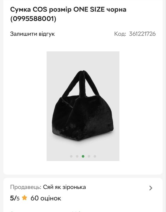 Плюшева сумка COS