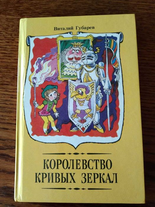 В. Губарев. Королевство кривых зеркал