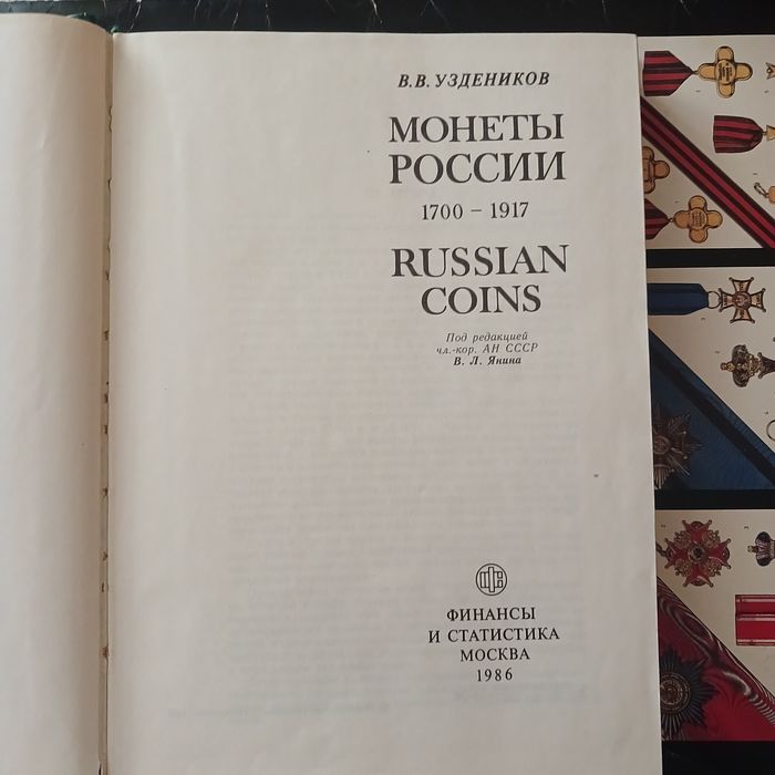 Книга" Монеты россии 1700- 1917"