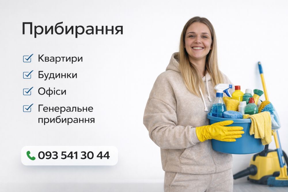 Клінінгова чистка приміщень