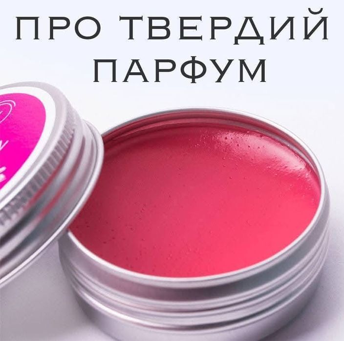 Тверді парфуми з феромонами