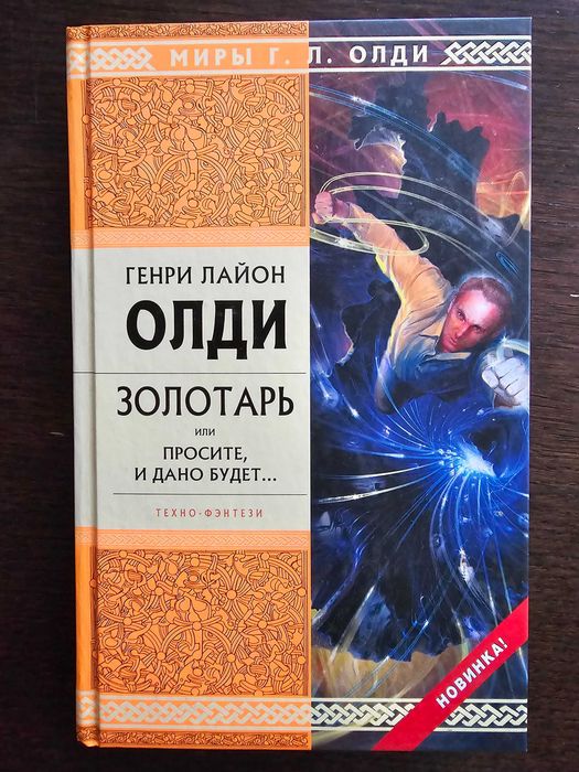Г.Л. Олді. Золотарь