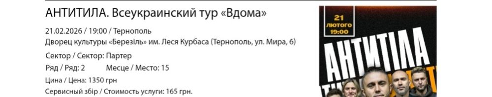 Квитки (2 ряд )на концерт гурту Антитіла у Тернополі