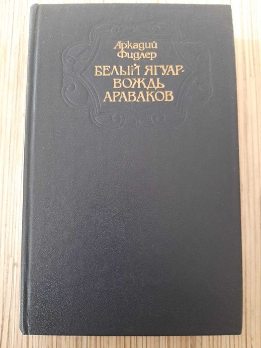 А. Фидлер. Белый Ягуар  Вождь Араваков