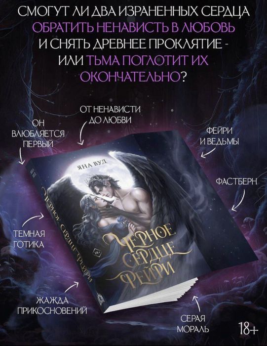 Тёмное фэнтези, фейри и романтика