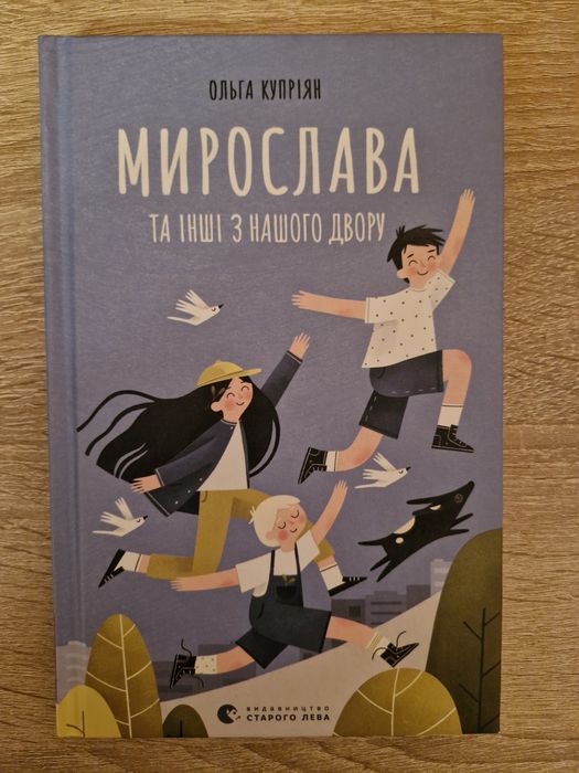 О. Куприян. Мирослава и другие из нашего двора